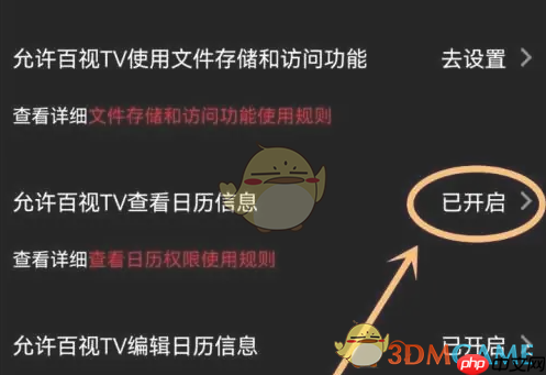 《百视tv》关闭日历权限方法-第3张图片-佛山资讯网