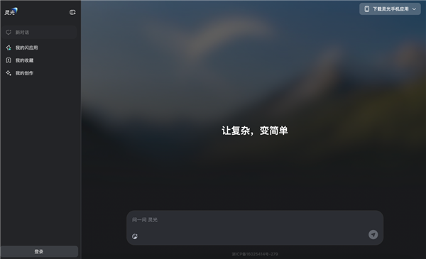 灵光网页版正式上线：补全多端生态！30秒就可手搓AI应用-第1张图片-佛山资讯网