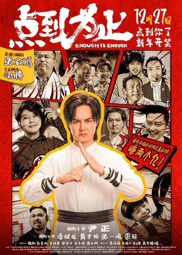 喜剧电影《点到为止》定档12月27日：沈腾任顾问 “袁华”主演-第1张图片-佛山资讯网