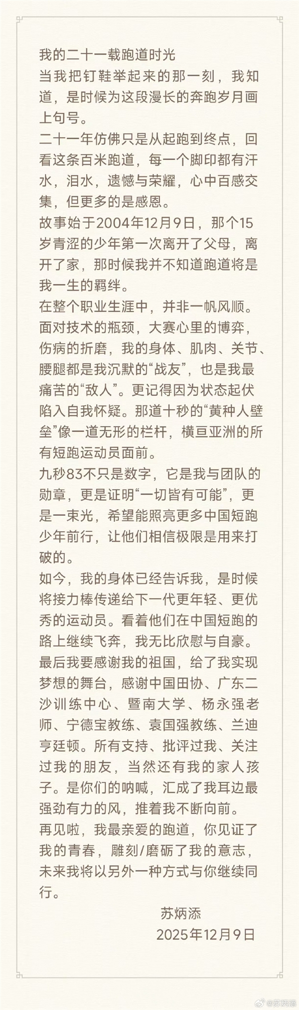 百米成绩9.83 亚洲飞人!苏炳添宣布正式退役-第4张图片-佛山资讯网 百米成绩9.83 亚洲飞人!苏炳添宣布正式退役-第4张图片-佛山资讯网