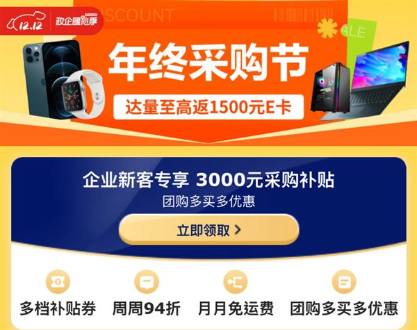 企业年终采购一站备齐 京东3C数码企业暖心季至高返1500元E卡-第1张图片-佛山资讯网