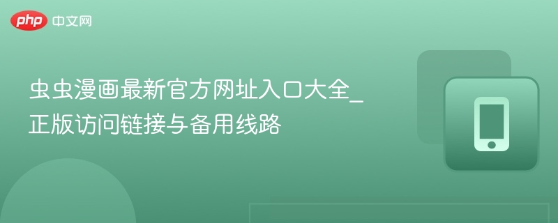 虫虫漫画最新官方网址入口大全_正版访问链接与备用线路-第1张图片-佛山资讯网 虫虫漫画最新官方网址入口大全_正版访问链接与备用线路-第1张图片-佛山资讯网