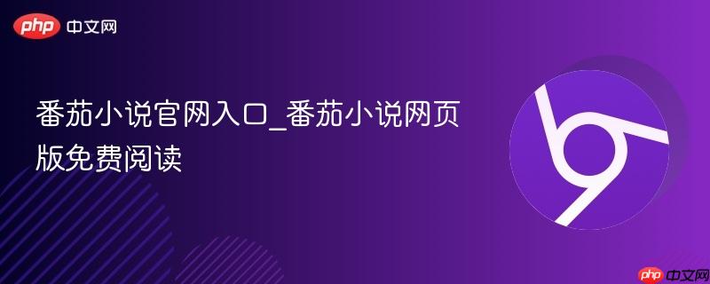 番茄小说官网入口_番茄小说网页版免费阅读-第1张图片-佛山资讯网 番茄小说官网入口_番茄小说网页版免费阅读-第1张图片-佛山资讯网
