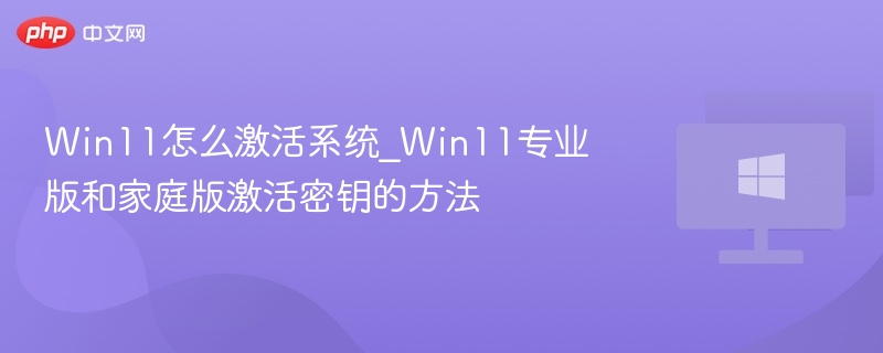 Win11怎么激活系统_Win11专业版和家庭版激活密钥的方法-第1张图片-佛山资讯网 Win11怎么激活系统_Win11专业版和家庭版激活密钥的方法-第1张图片-佛山资讯网