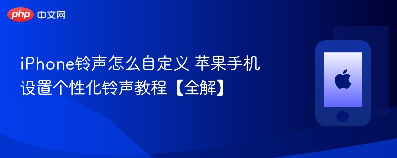 iPhone铃声怎么自定义 苹果手机设置个性化铃声教程【全解】-第1张图片-佛山资讯网