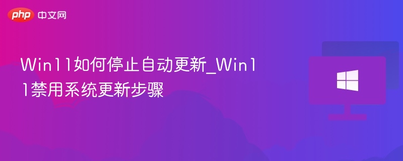 Win11如何停止自动更新_Win11禁用系统更新步骤-第1张图片-佛山资讯网