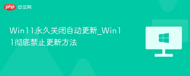 Win11永久关闭自动更新_Win11彻底禁止更新方法-第1张图片-佛山资讯网 Win11永久关闭自动更新_Win11彻底禁止更新方法-第1张图片-佛山资讯网