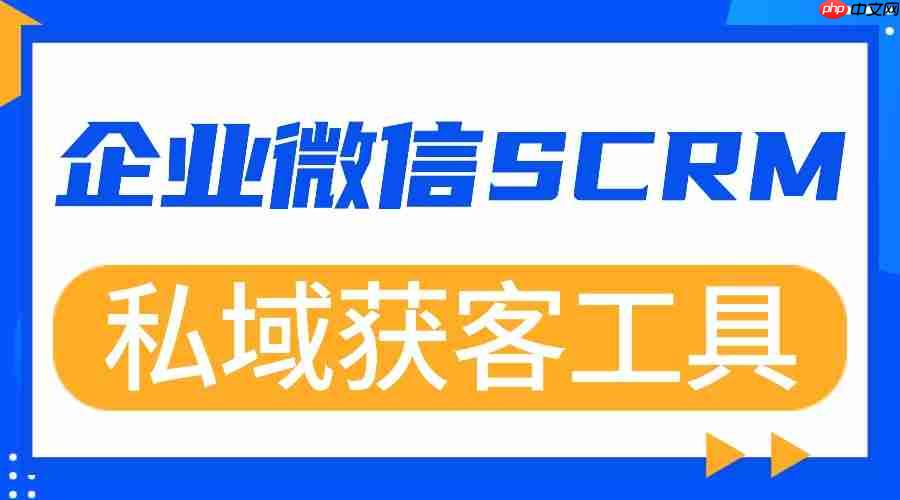2025 实测 7 款企微 SCRM：微伴自动拉群+AI 组合，私域获客效率狂飙 5 倍-第1张图片-佛山资讯网