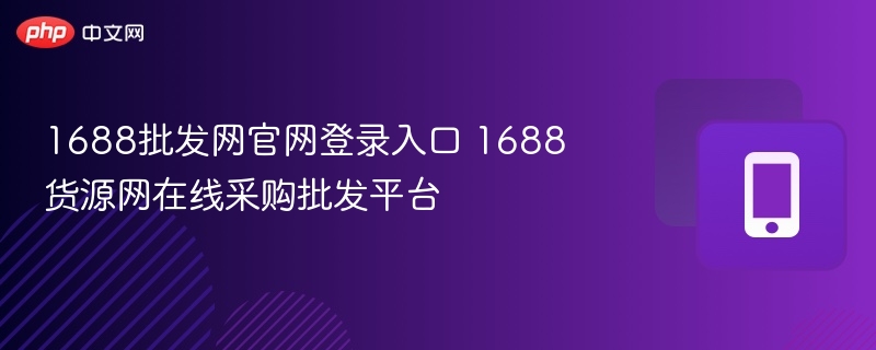1688批发网官网登录入口 1688货源网在线采购批发平台-第1张图片-佛山资讯网 1688批发网官网登录入口 1688货源网在线采购批发平台-第1张图片-佛山资讯网