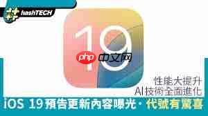 iOS19何时更新-第2张图片-佛山资讯网 iOS19何时更新-第2张图片-佛山资讯网