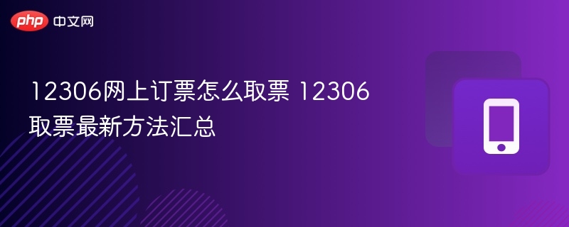 12306网上订票怎么取票 12306取票最新方法汇总-第1张图片-佛山资讯网 12306网上订票怎么取票 12306取票最新方法汇总-第1张图片-佛山资讯网