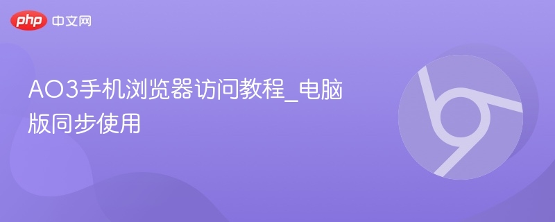 AO3手机浏览器访问教程_电脑版同步使用-第1张图片-佛山资讯网
