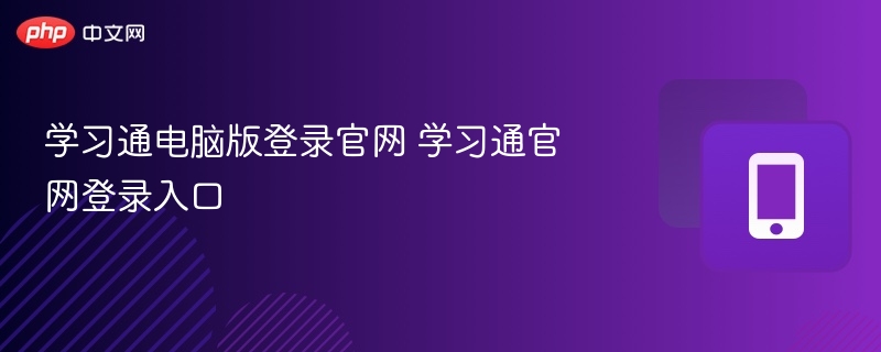 学习通电脑版登录官网 学习通官网登录入口-第1张图片-佛山资讯网