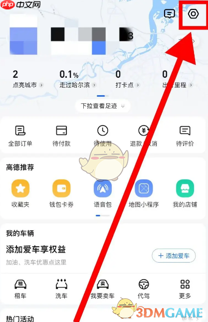 《高德地图》隐藏足迹速度信息方法-第2张图片-佛山资讯网