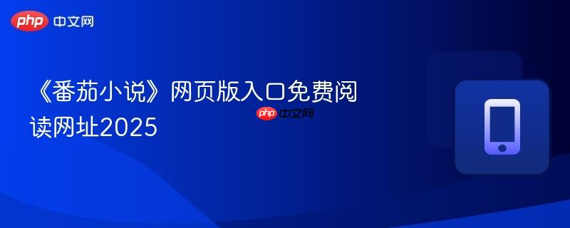 《番茄小说》网页版入口免费阅读网址2025-第1张图片-佛山资讯网