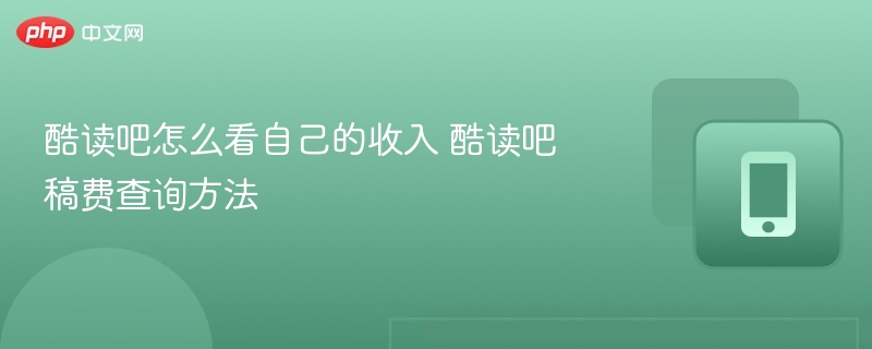 酷读吧怎么看自己的收入 酷读吧稿费查询方法-第1张图片-佛山资讯网