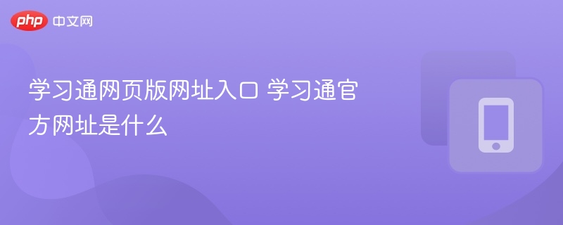 学习通网页版网址入口 学习通官方网址是什么-第1张图片-佛山资讯网