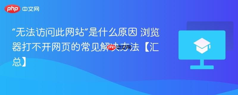 “无法访问此网站”是什么原因 浏览器打不开网页的常见解决方法【汇总】-第1张图片-佛山资讯网