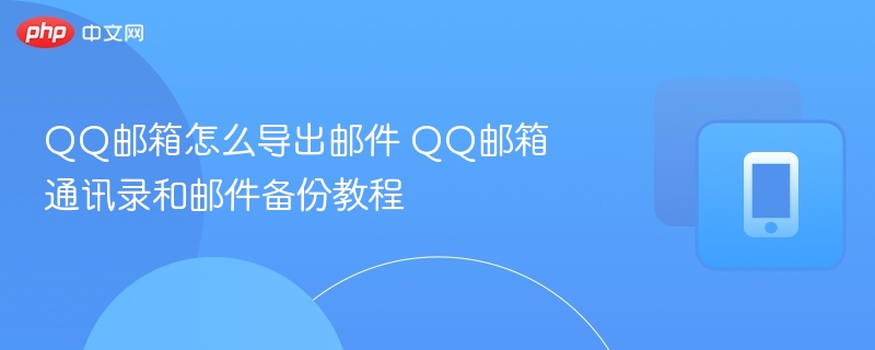 QQ邮箱怎么导出邮件 QQ邮箱通讯录和邮件备份教程-第1张图片-佛山资讯网 QQ邮箱怎么导出邮件 QQ邮箱通讯录和邮件备份教程-第1张图片-佛山资讯网
