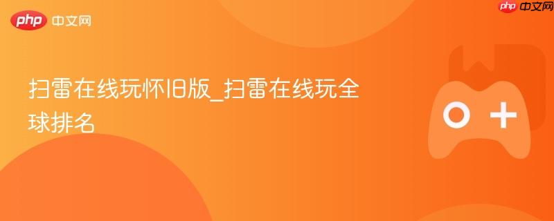 扫雷在线玩怀旧版_扫雷在线玩全球排名-第1张图片-佛山资讯网 扫雷在线玩怀旧版_扫雷在线玩全球排名-第1张图片-佛山资讯网