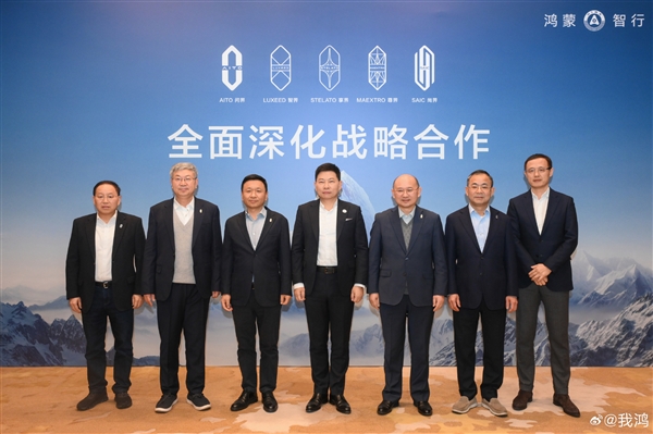 余承东、尹同跃、张兴海等大佬齐聚一场!鸿蒙智行五界共签深化合作战略-第1张图片-佛山资讯网 余承东、尹同跃、张兴海等大佬齐聚一场!鸿蒙智行五界共签深化合作战略-第1张图片-佛山资讯网