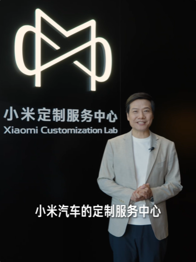让更多人体验百万豪车服务！雷军回应设立小米定制服务中心-第1张图片-佛山资讯网