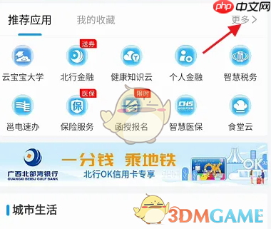 《爱南宁》充值南宁市民卡方法-第3张图片-佛山资讯网 《爱南宁》充值南宁市民卡方法-第3张图片-佛山资讯网