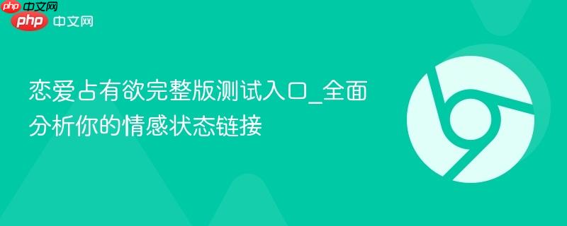 恋爱占有欲完整版测试入口_全面分析你的情感状态链接-第1张图片-佛山资讯网 恋爱占有欲完整版测试入口_全面分析你的情感状态链接-第1张图片-佛山资讯网