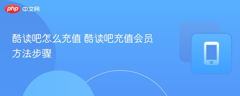 酷读吧怎么充值 酷读吧充值会员方法步骤-第1张图片-佛山资讯网 酷读吧怎么充值 酷读吧充值会员方法步骤-第1张图片-佛山资讯网