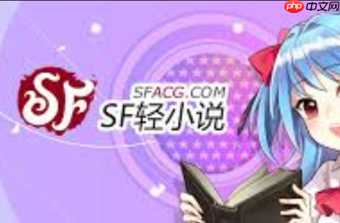 sf轻小说官网下载_sf轻小说官网下载官方版本离线阅读更方便-第1张图片-佛山资讯网 sf轻小说官网下载_sf轻小说官网下载官方版本离线阅读更方便-第1张图片-佛山资讯网