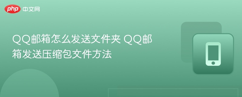 QQ邮箱怎么发送文件夹 QQ邮箱发送压缩包文件方法-第1张图片-佛山资讯网 QQ邮箱怎么发送文件夹 QQ邮箱发送压缩包文件方法-第1张图片-佛山资讯网