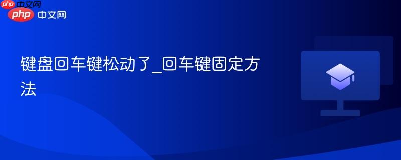键盘回车键松动了_回车键固定方法-第1张图片-佛山资讯网 键盘回车键松动了_回车键固定方法-第1张图片-佛山资讯网