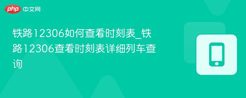 铁路12306如何查看时刻表_铁路12306查看时刻表详细列车查询-第1张图片-佛山资讯网 铁路12306如何查看时刻表_铁路12306查看时刻表详细列车查询-第1张图片-佛山资讯网