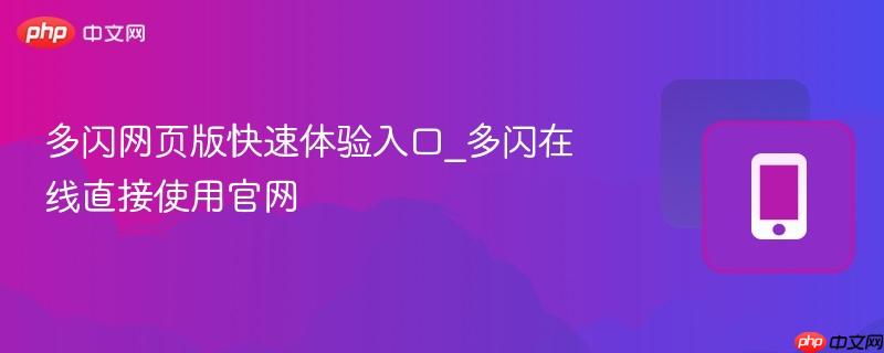 多闪网页版快速体验入口_多闪在线直接使用官网-第1张图片-佛山资讯网 多闪网页版快速体验入口_多闪在线直接使用官网-第1张图片-佛山资讯网