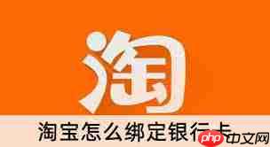 淘宝如何绑定新银行卡-第1张图片-佛山资讯网