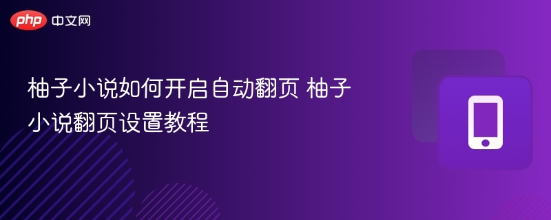 柚子小说如何开启自动翻页 柚子小说翻页设置教程-第1张图片-佛山资讯网