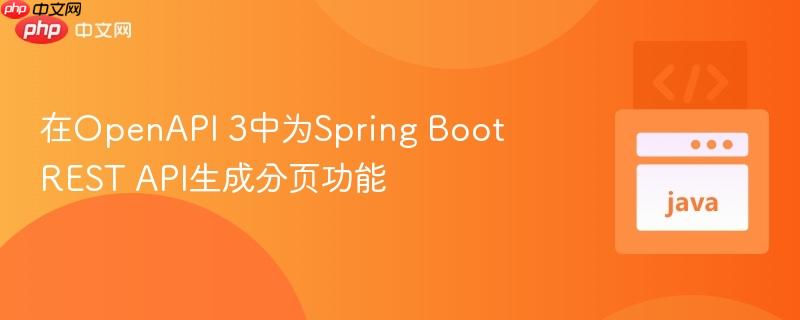 在OpenAPI 3中为Spring Boot REST API生成分页功能-第1张图片-佛山资讯网