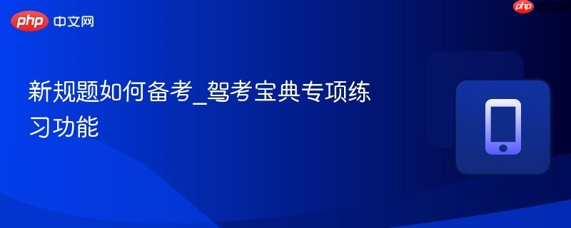 新规题如何备考_驾考宝典专项练习功能-第1张图片-佛山资讯网 新规题如何备考_驾考宝典专项练习功能-第1张图片-佛山资讯网