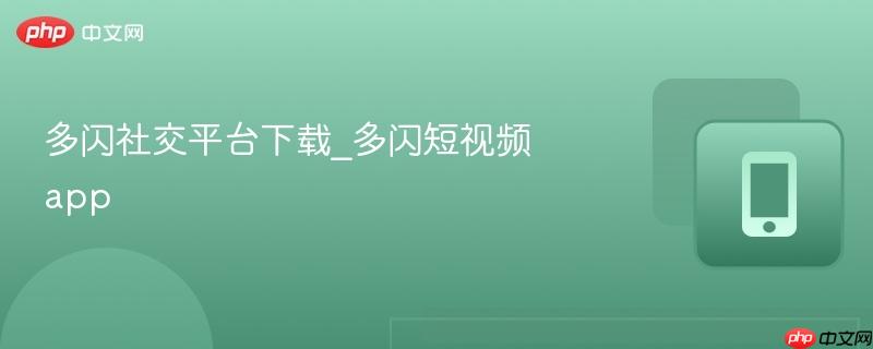 多闪社交平台下载_多闪短视频app-第1张图片-佛山资讯网 多闪社交平台下载_多闪短视频app-第1张图片-佛山资讯网