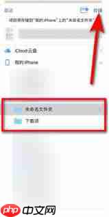 苹果手机百度网盘下载的压缩包位置在哪-第3张图片-佛山资讯网 苹果手机百度网盘下载的压缩包位置在哪-第3张图片-佛山资讯网