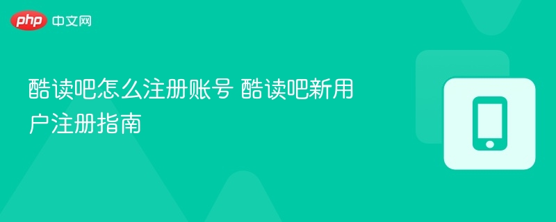酷读吧怎么注册账号 酷读吧新用户注册指南-第1张图片-佛山资讯网