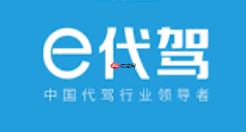 E代驾官网登录入口_E代驾官方网站最新地址-第1张图片-佛山资讯网 E代驾官网登录入口_E代驾官方网站最新地址-第1张图片-佛山资讯网