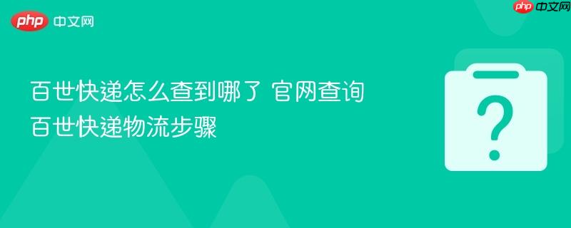 百世快递怎么查到哪了 官网查询百世快递物流步骤-第1张图片-佛山资讯网