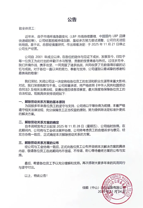 经营24年佳能中山工厂关闭 员工赔偿2.3N：有人拿了40多万赔付！-第1张图片-佛山资讯网
