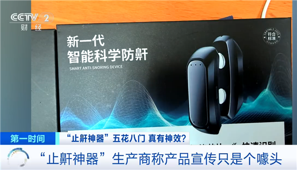 警惕!央视起底止鼾神器:网络平台所售并无“医疗器械”注册资质-第1张图片-佛山资讯网 警惕!央视起底止鼾神器:网络平台所售并无“医疗器械”注册资质-第1张图片-佛山资讯网