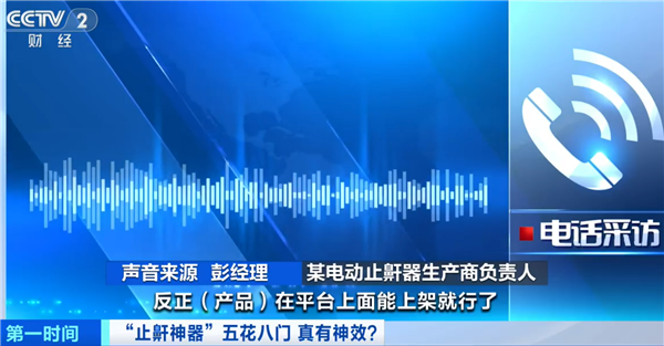 警惕!央视起底止鼾神器:网络平台所售并无“医疗器械”注册资质-第2张图片-佛山资讯网 警惕!央视起底止鼾神器:网络平台所售并无“医疗器械”注册资质-第2张图片-佛山资讯网