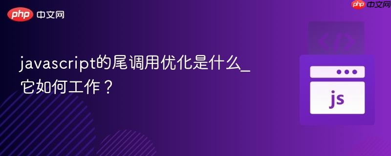 javascript的尾调用优化是什么_它如何工作?-第1张图片-佛山资讯网 javascript的尾调用优化是什么_它如何工作?-第1张图片-佛山资讯网