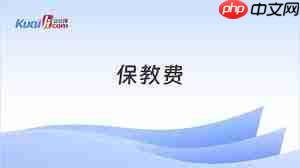 免保教费是什么-第2张图片-佛山资讯网 免保教费是什么-第2张图片-佛山资讯网