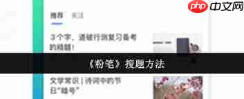 粉笔怎么搜题-第1张图片-佛山资讯网 粉笔怎么搜题-第1张图片-佛山资讯网