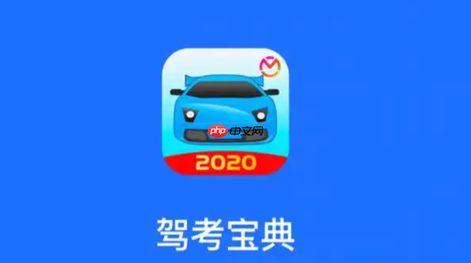 驾考宝典科目一技巧_驾考宝典科目一怎么过-第1张图片-佛山资讯网